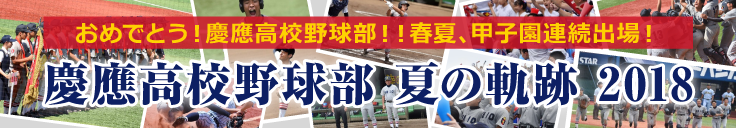 慶應高校野球部 夏の軌跡 2018