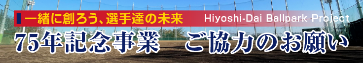 75年記念事業　ご協力のお願い