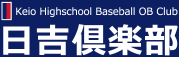 慶應義塾高等学校野球部OB会