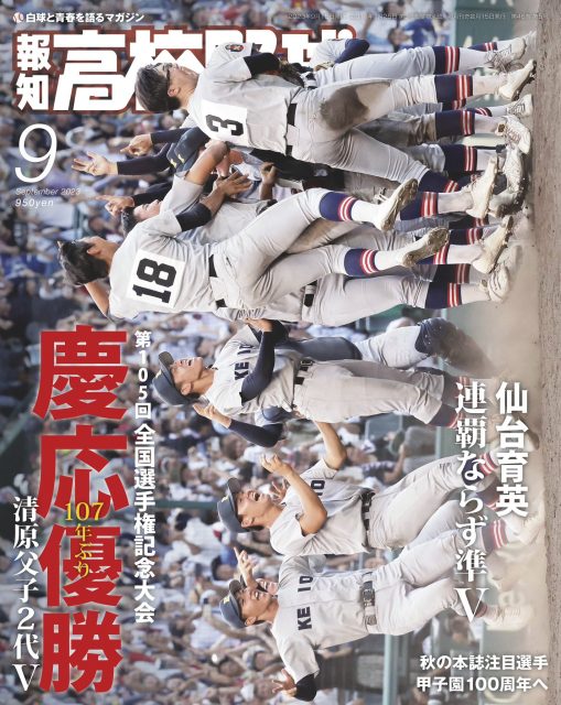 報知高校野球